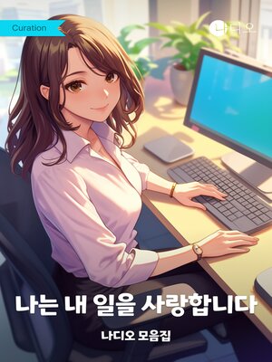 cover image of 나는 내 일을 사랑합니다